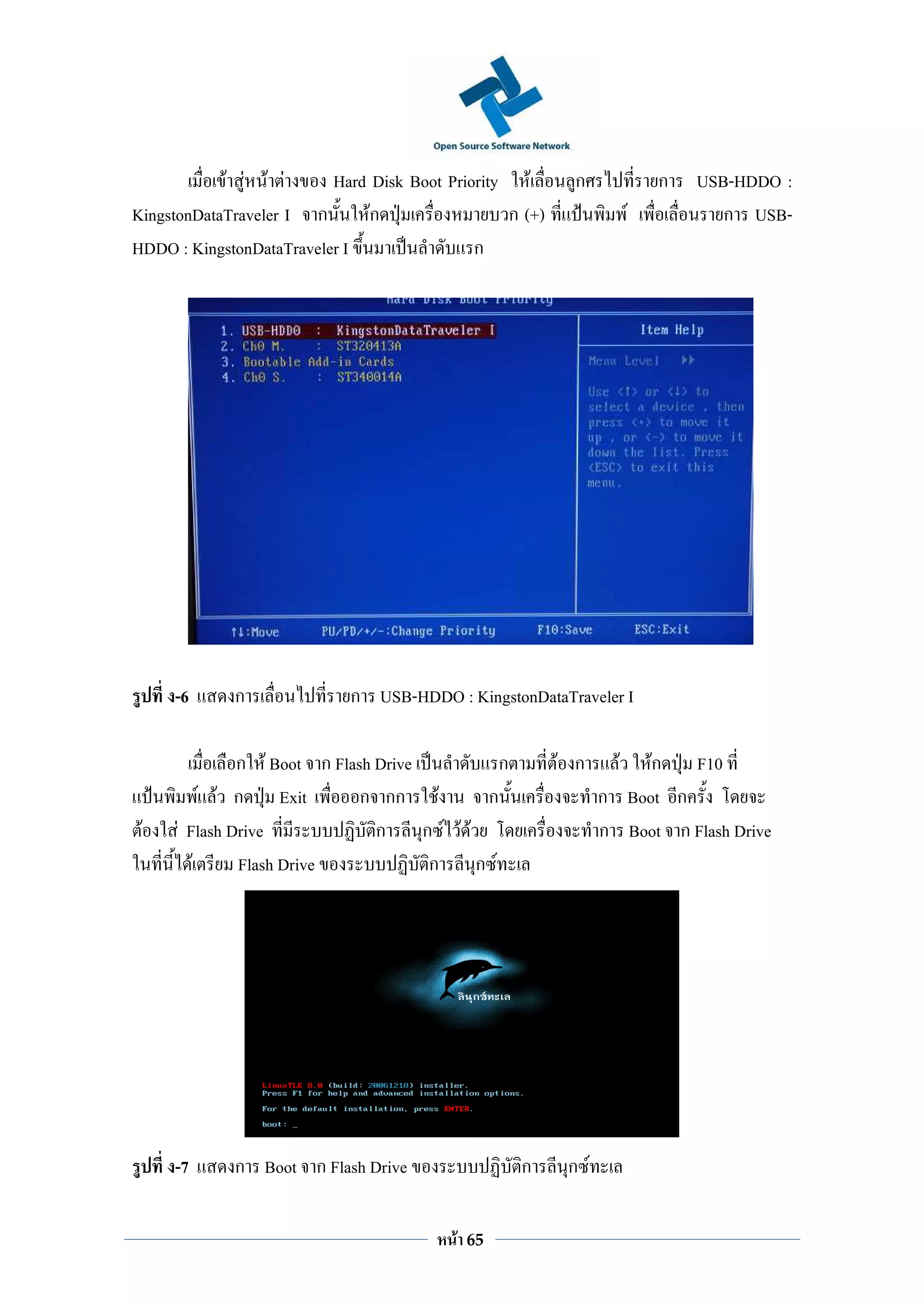 F F F F       Hard Disk Boot Priority F        ก              ก   USB-HDDO :
KingstonDataTraveler I ก       Fก                ก (+)                F          ก USB-
HDDO : KingstonDataTraveler I                ก




     -6      ก              ก USB-HDDO : KingstonDataTraveler I

               ก F Boot ก Flash Drive       ก            F ก      F  Fก F10
           F F ก Exit         ก กก F     ก                      ก Boot ก
 F    F Flash Drive             ก ก F FF                        ก Boot ก Flash Drive
         F     Flash Drive            ก ก F




     -7      ก Boot ก Flash Drive                  ก      ก F

                                          F   65
 