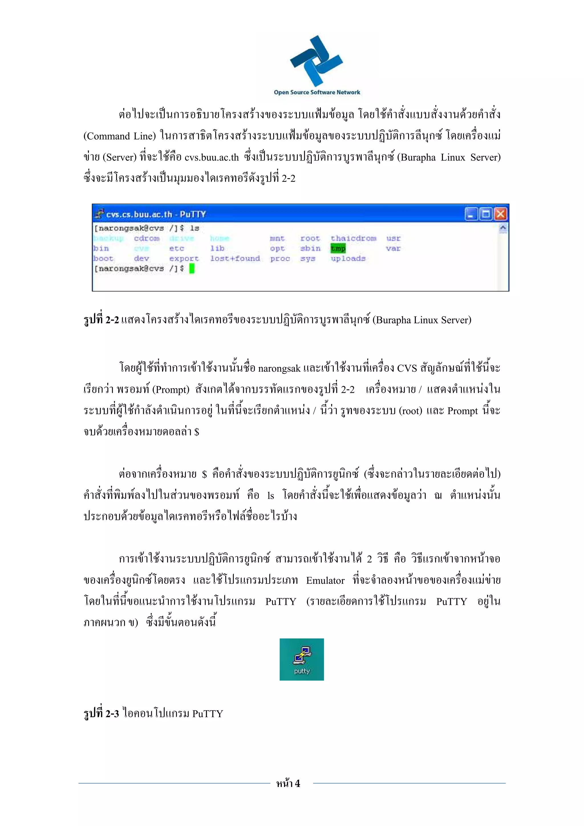 F       ก                F                                                            F           F                        F
(Command Line) ก               F                                                  F                          ก      ก F            F
 F (Server)    F cvs.buu.ac.th                                                            ก              ก F (Burapha Linux Server)
            F                                                        2-2




    2-2                               F                                           ก                 ก F (Burapha Linux Server)


          F F ก F F                                       narongsak     F F                                    CVS           ก F               F
  กF        F (Prompt) ก                              F ก         ก       2-2                                       /                              F
     F Fก           ก F                                     ก       F / F                                      (root)        Prompt
  F                  F $

           F           ก                      $                                       ก           ก F(        กF                       F                     )
                   F              F                   F         ls                                 F           F        F                  F
   ก           F        F                                 F           F

       ก                F F                       ก           ก F
                                                              F F     F2                                                    ก F ก F
                       ก F                        F  ก      Emulator                                                F                                  F F
                              ก           F         ก PuTTY (        ก F                                           ก        PuTTY                        F
          ก )




    2-3                       ก PuTTY



                                                                          F   4
 