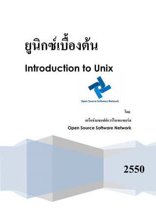 ก F            F
Introduction to Unix




                      F   F   F     F
         Open Source Software Network




                                  2550
 