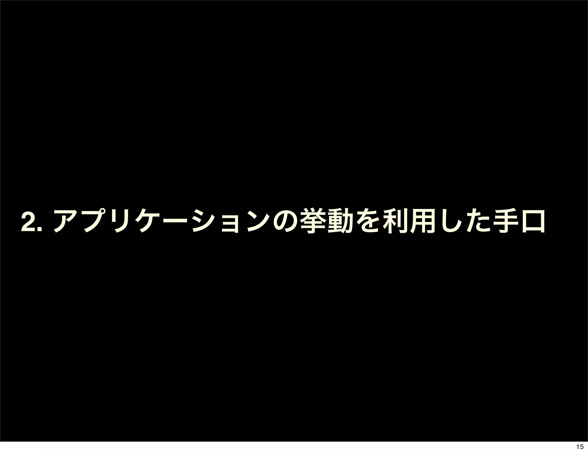 2. アプリケーションの挙動を利用した手口
15
 