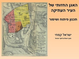 האגן החזותי של העיר העתיקה תכנון פיתוח ושימור ישראל קמחי מכון ירושלים לחקר ישראל 