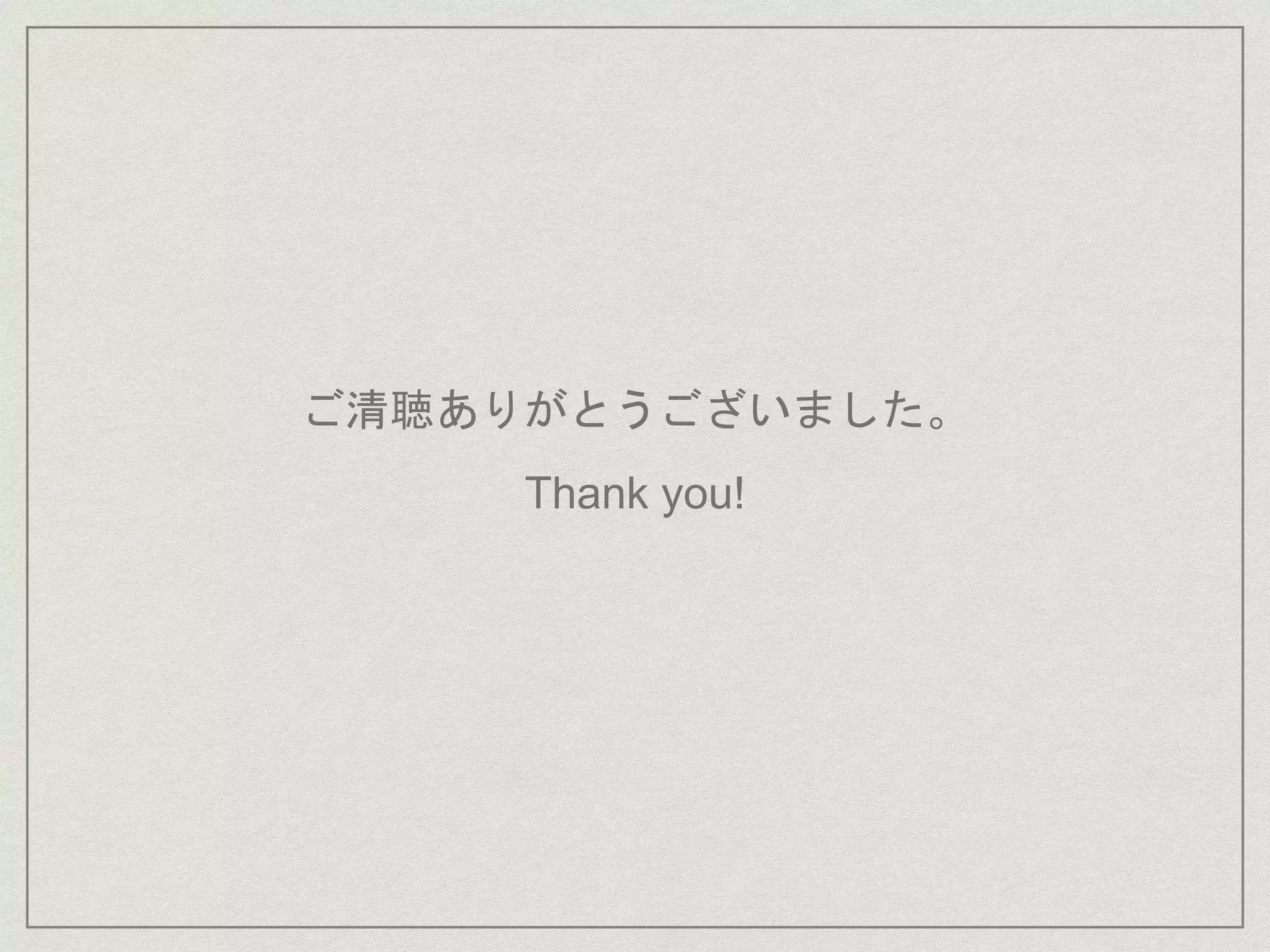 ご清聴ありがとうございました。
Thank you!
 