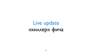 Live update
«киллер» фича


      18
 