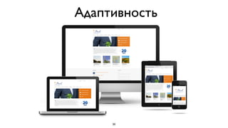 Адаптивность




     20
 