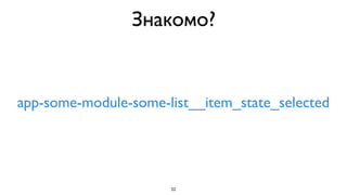 Знакомо?


app-some-module-some-list__item_state_selected




                      22
 