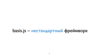basis.js – нестандартный фреймворк



                3
 