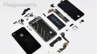 Модульность




              41
 