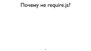 Почему не require.js?




          44
 