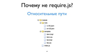 Почему не require.js?
  Относительные пути




          44
 