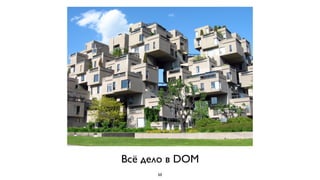 Всё дело в DOM
      50
 