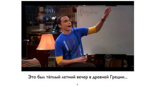 Это был тёплый летний вечер в древней Греции...
                       6
 