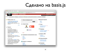 Сделано на basis.js




         62
 