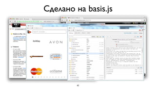 Сделано на basis.js




         62
 