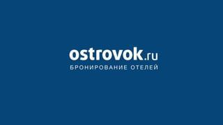 Ostrovok.ru


     63
 