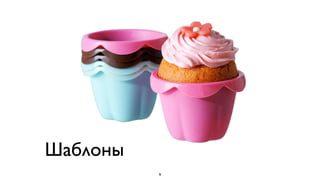 Шаблоны
          9
 