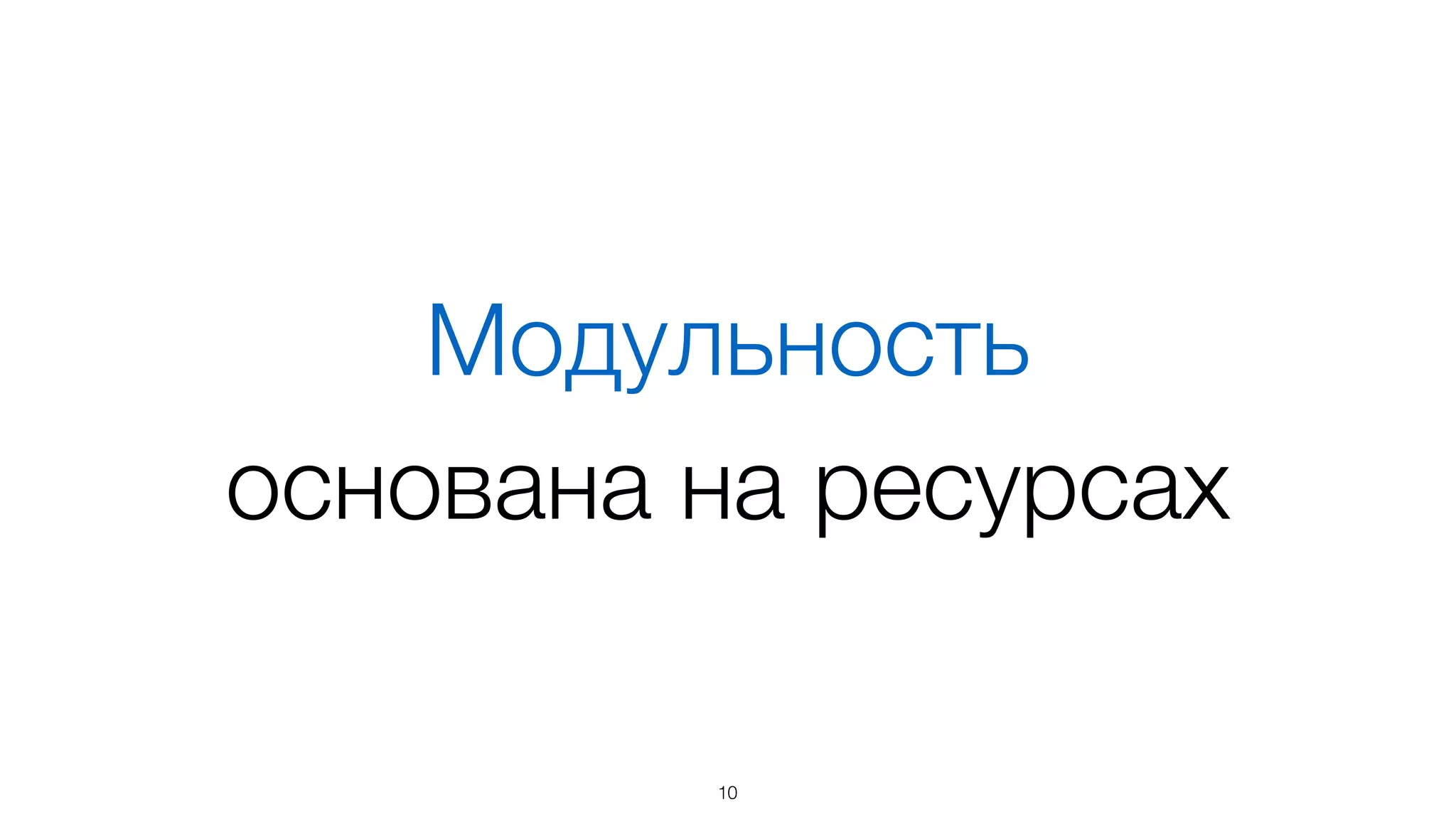 Пример
// подключаем другие модули	
var foo = basis.require('./path/to/module.js');	
!
// делаем что-то	
var instance = new foo.SomeClass({ ... });	
!
// экспортируем	
module.exports = instance;
10
 