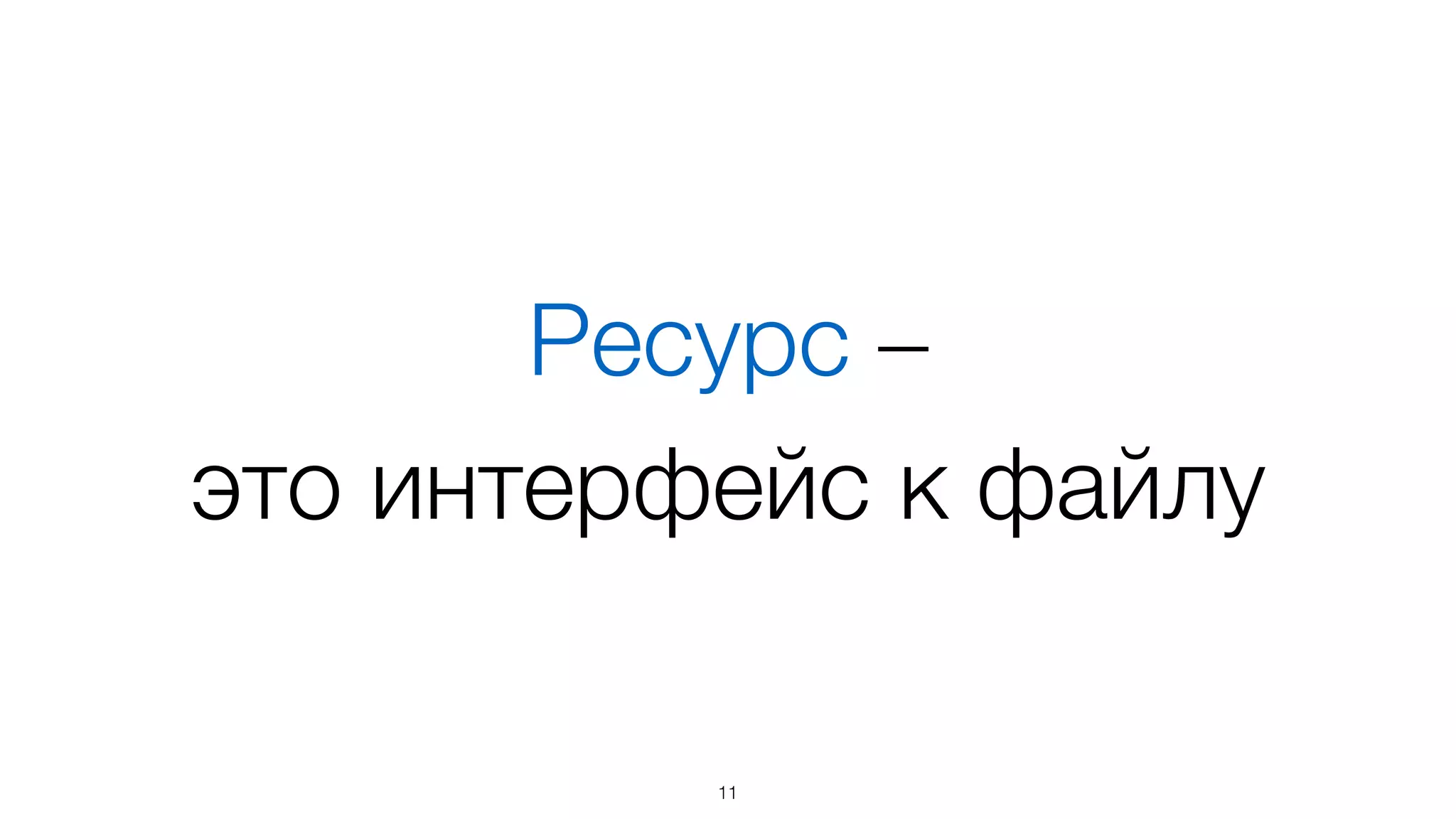 Модульность
основана на ресурсах
11
 