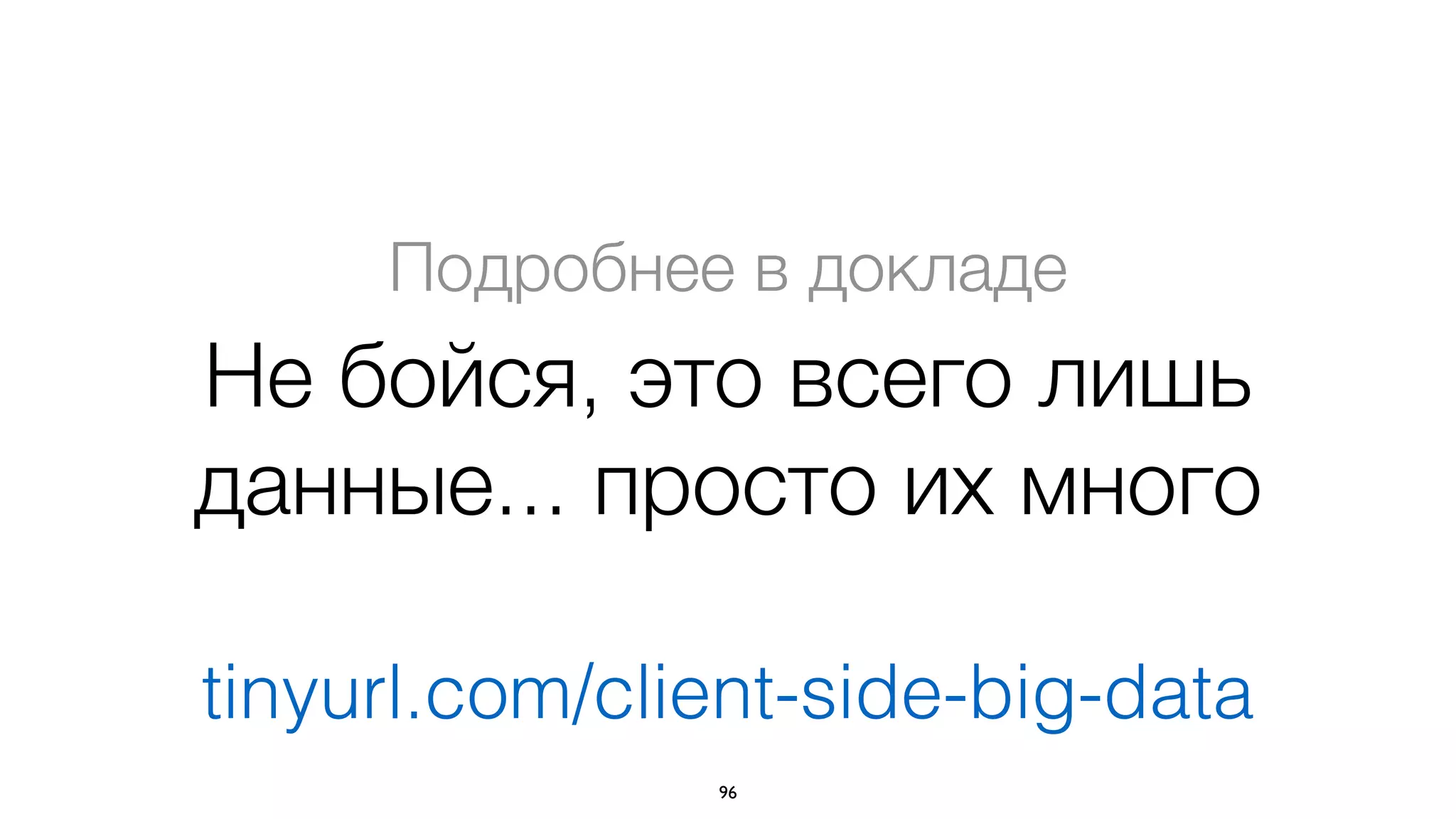 Разные задачи, разные решения
96
• Произвольные поля • Строгий набор полей
• Вычисляемые поля
• Индекс
• Нормализация значений
• Defaults
• Rollback
• ...
basis.entity.Entitybasis.data.Object
дешево и сердито дороже, но с плюшками
 