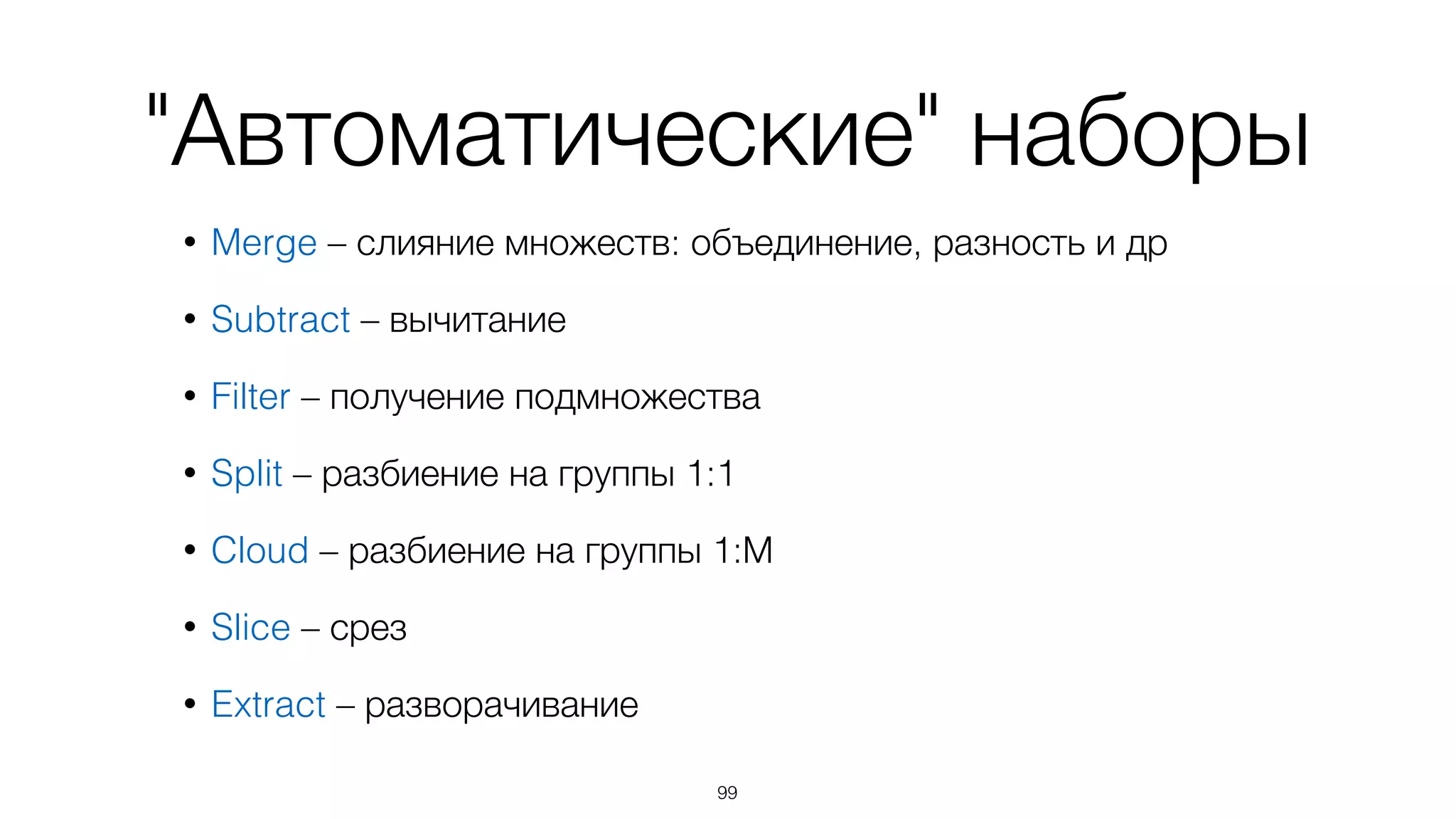 Набор – это неупорядоченное
множество объектов
99
 