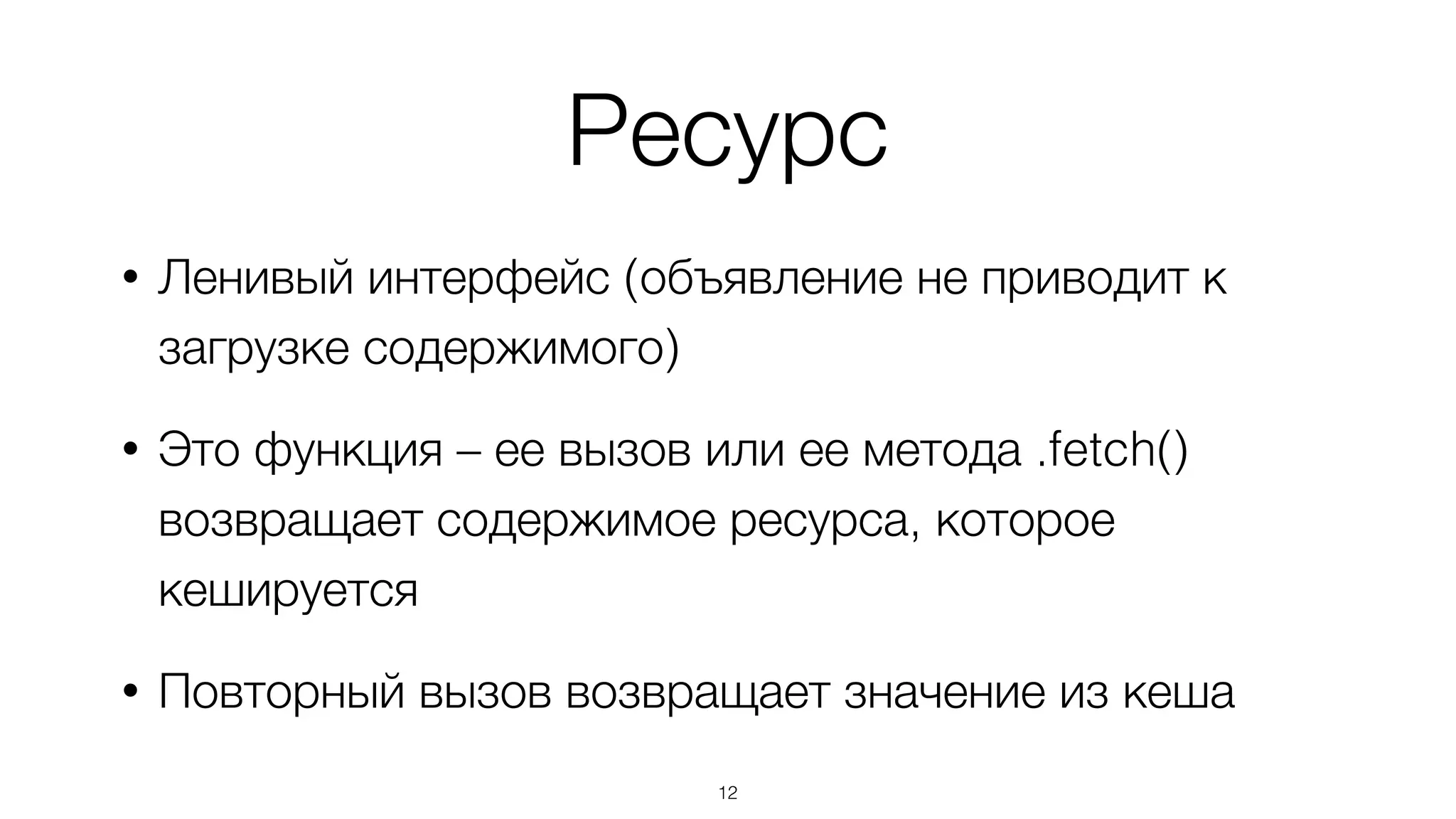 Ресурс –  
это интерфейс к файлу
12
 