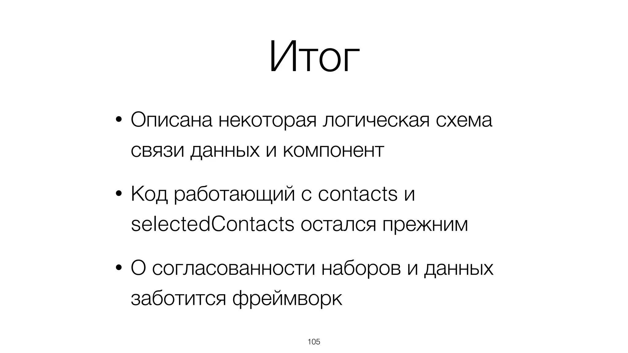 105
new basis.data.dataset.Filter({
source: new basis.data.dataset.Subtract({
minuend: contacts,
subtrahend: selectedContacts
}),
rule: function(item){
return /ч/i.test(item.data.title);
}
});
 