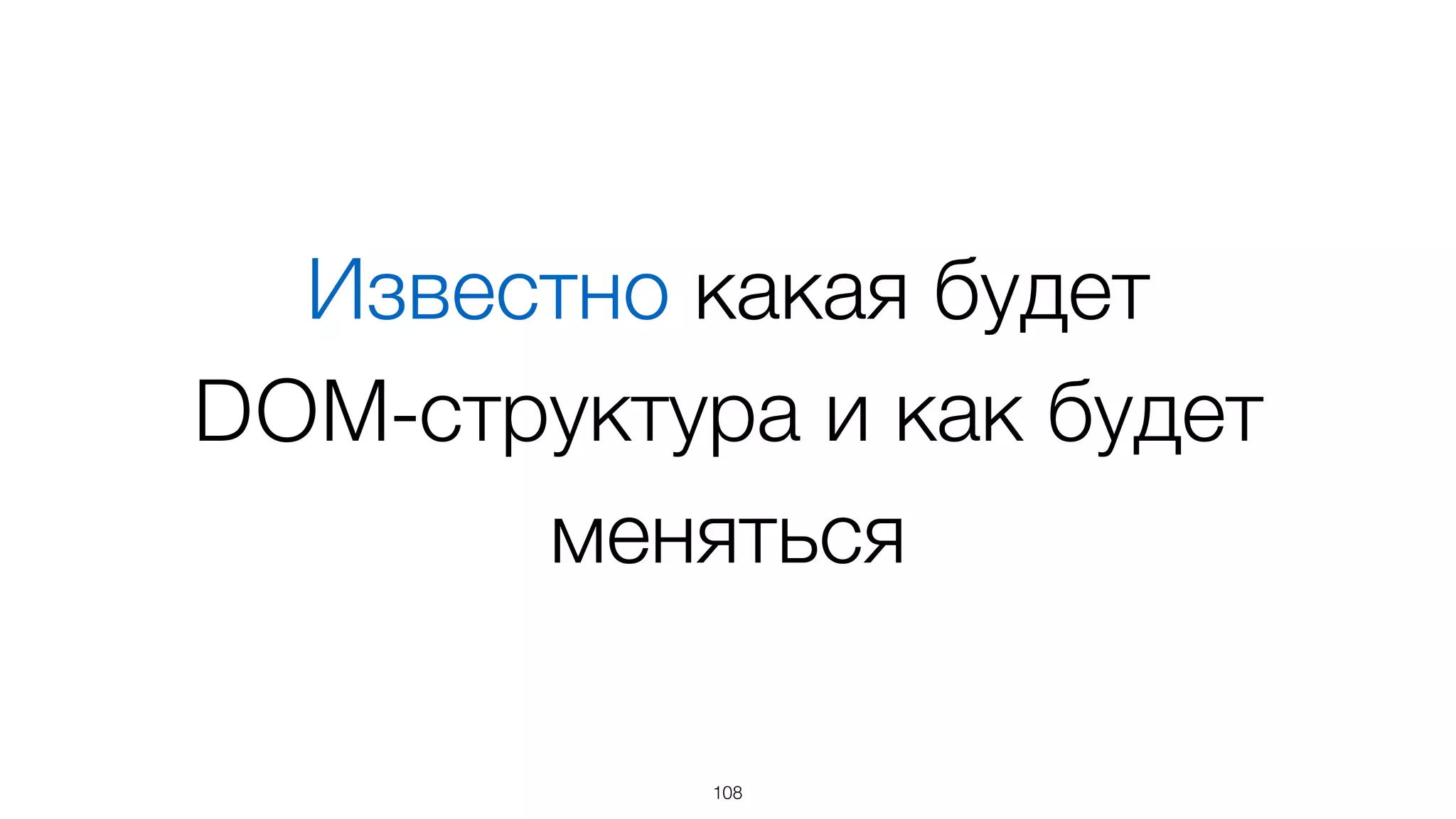 DOM-based  
шаблонизатор
108
 