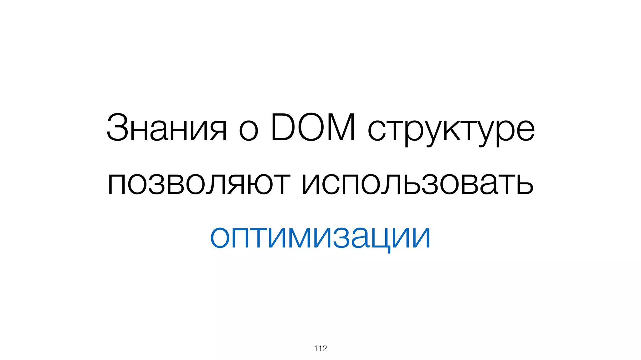 112
Описание шаблона = 
DOM узлы + инструкции
 
