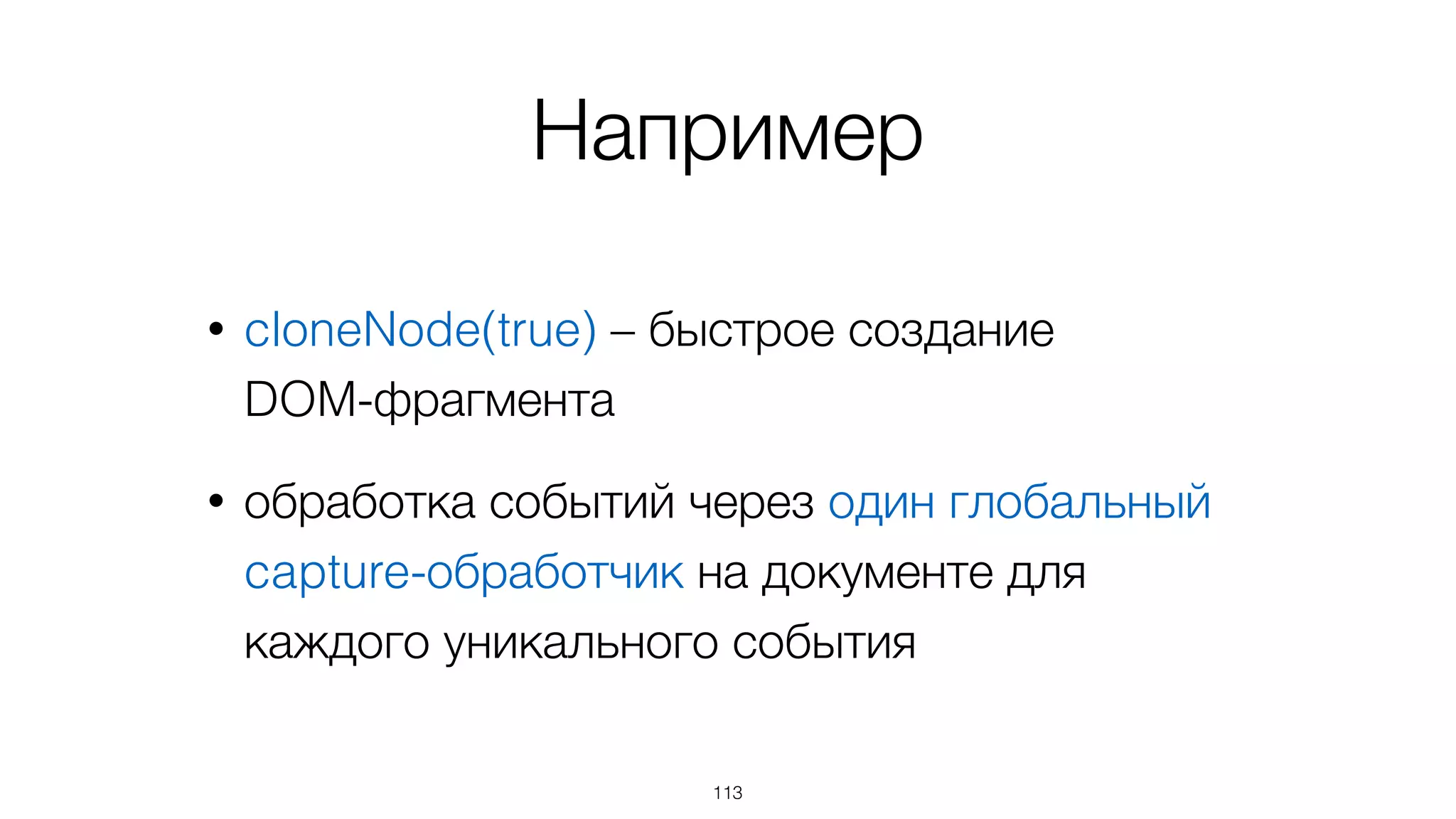 Знания о DOM структуре
позволяют использовать
оптимизации
113
 