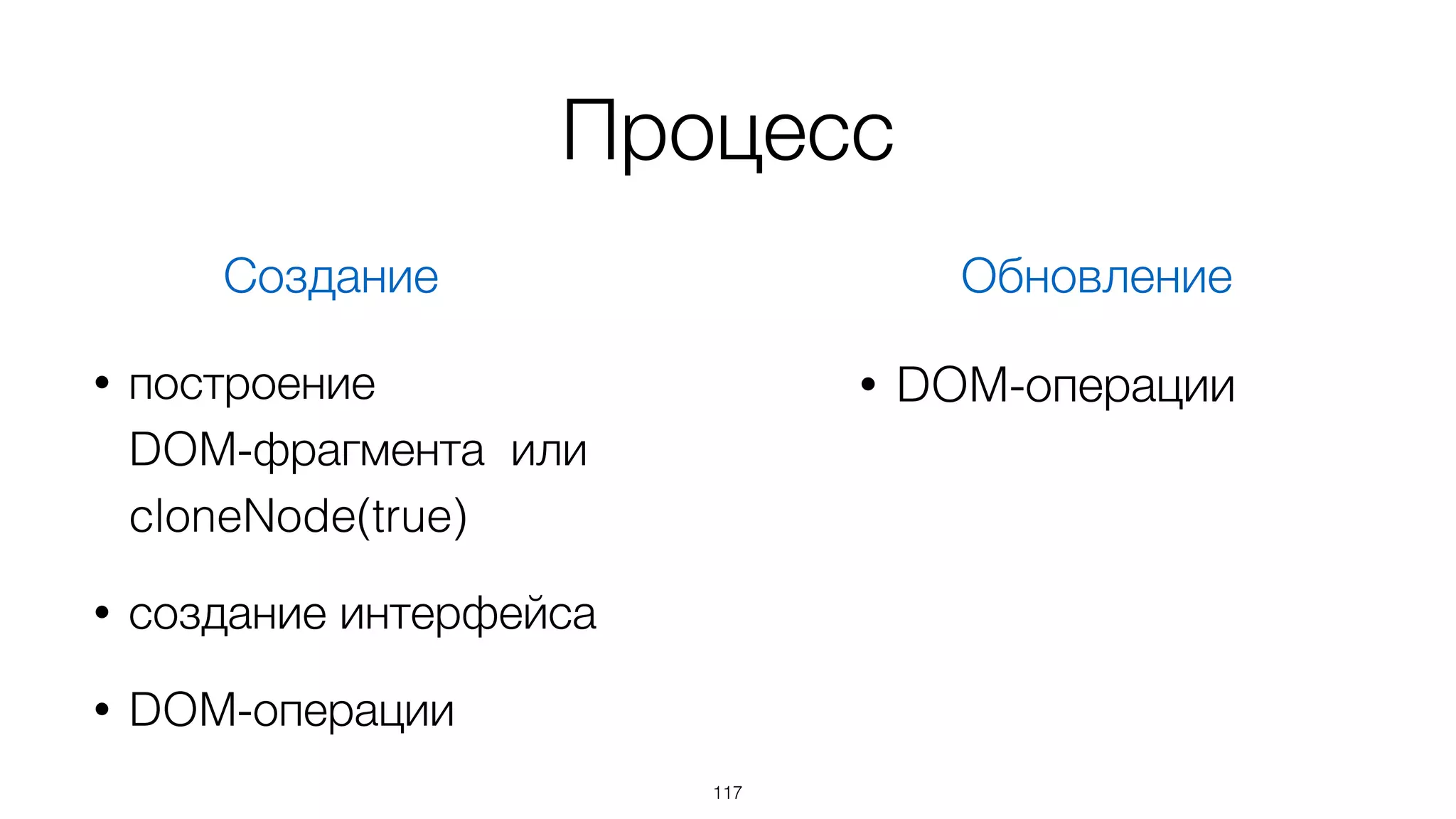 117
<div{el} class="example">	
<h1>{text}</h1>	
<ul{content}/>	
</div>
el = fragment.firstChild	
text = el.firstChild.firstChild	
content = el.lastChild	
Описание Получение ссылок
Нет нужды в селекторах
(пути генерирует шаблонизатор)
 
