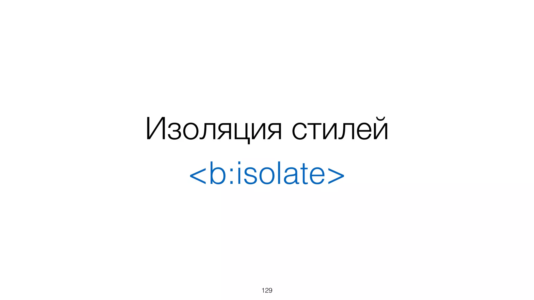 129
<b:style src="./example.css"/>	
<div class="wrapper">	
<b:include src="./button.tmpl">	
<b:after ref="caption"> {count}</b:after>	
</b:include>	
</div>
Включение шаблонов
Результат
example.tmpl
<b:style src="./button.css"/>	
<b:style src="./example.css"/>	
<div class="wrapper">	
<button class="button">	
{caption} {count}	
</button>	
</div>
<b:style src="./button.css"/>	
<button class="button">	
{caption}	
</button>
button.tmpl
 