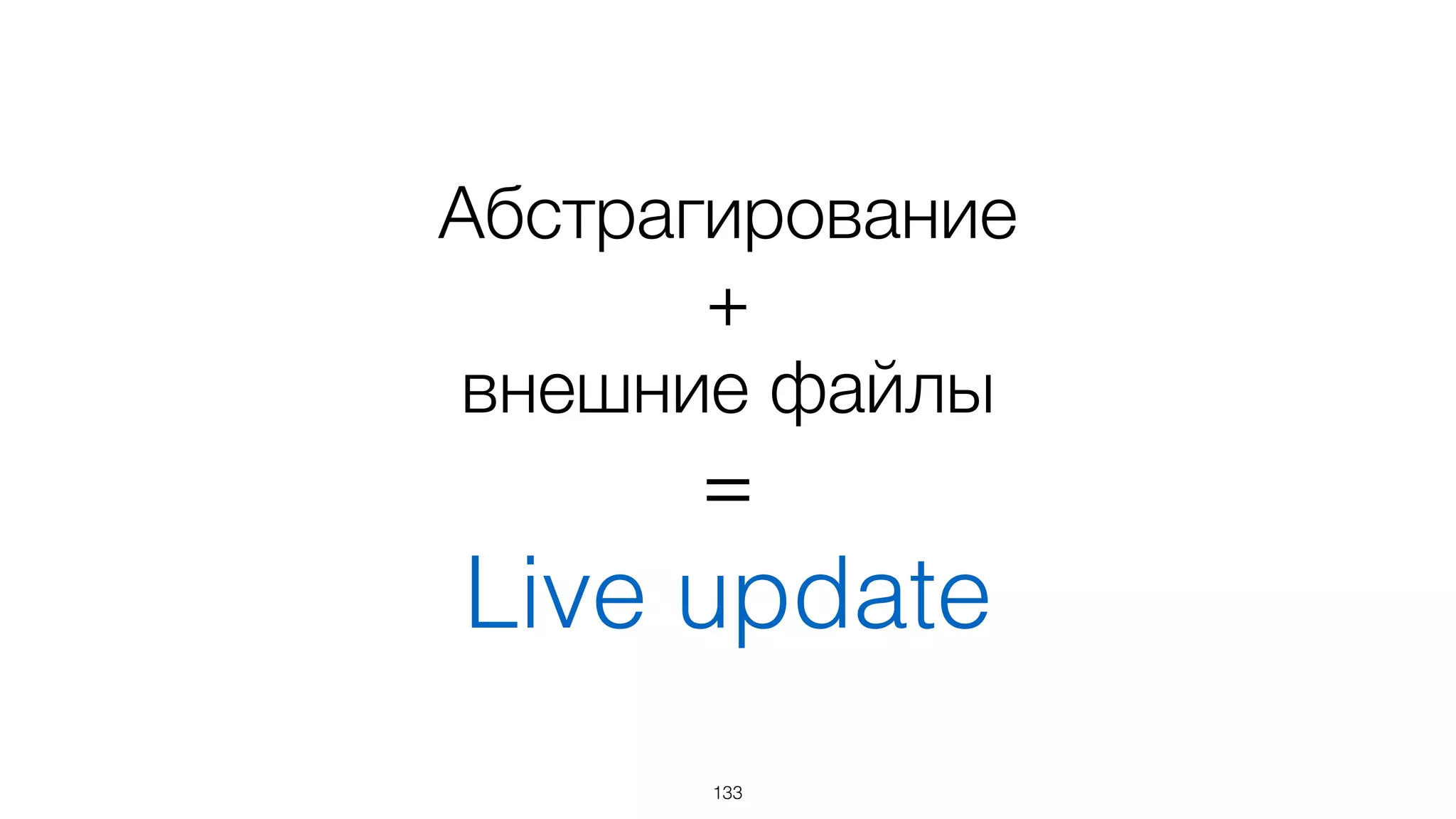 Храним шаблоны  
в отдельных файлах
133
 