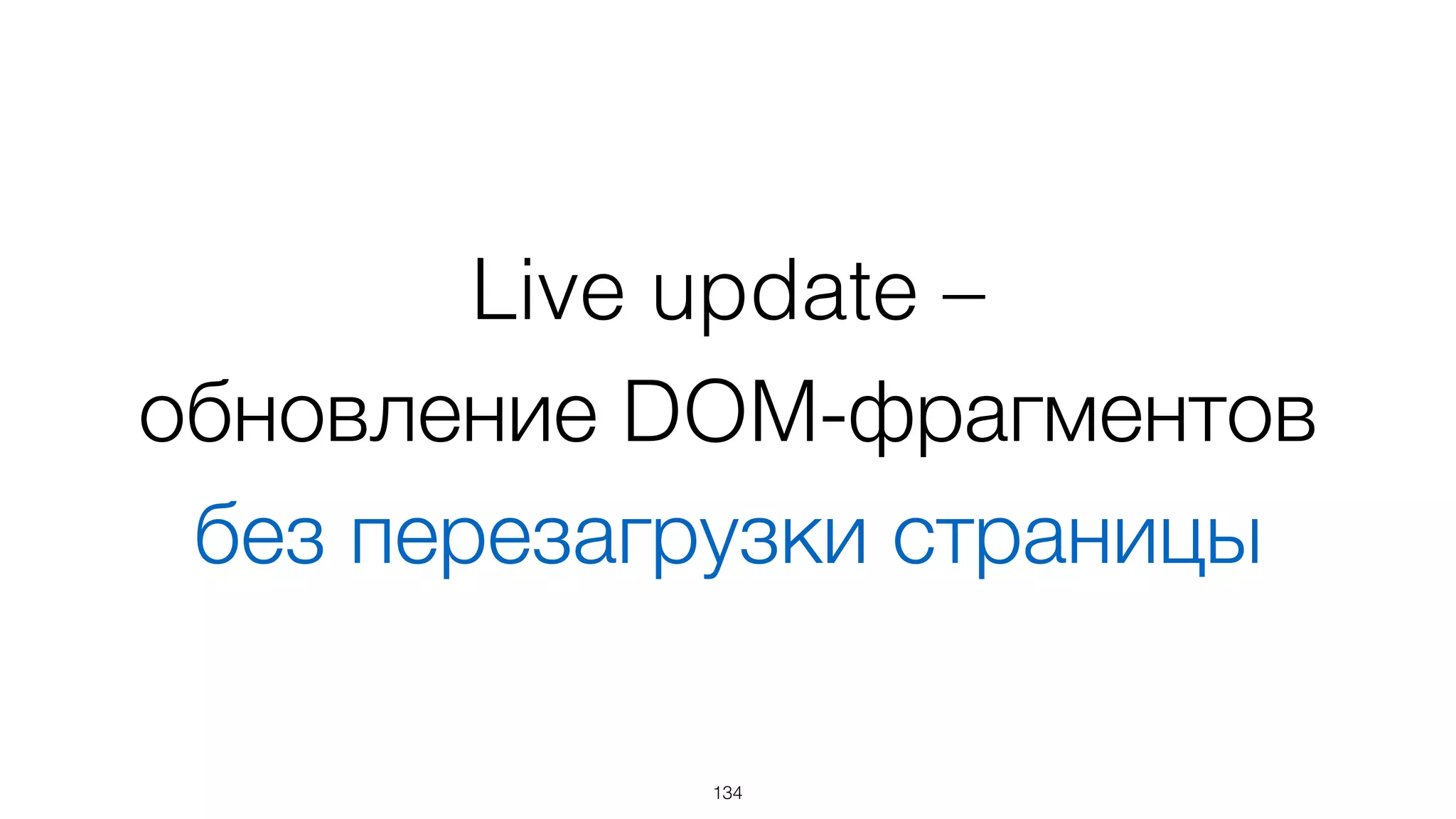 Абстрагирование
+
внешние файлы
=
Live update
134
 