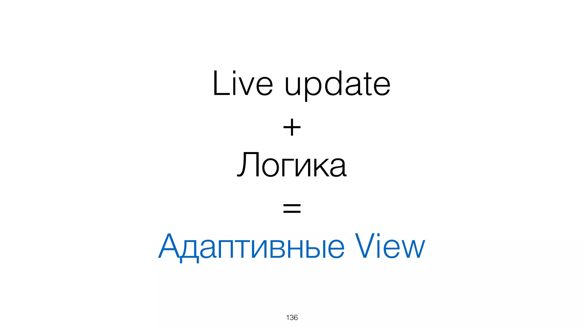 136
<div class="sidebar">	
...	
<ul class="list">	
<li>item 1</li>	
<li>item 2</li>	
</ul>	
...	
</div>
<div class="list-wrapper">	
<h2>Header</h2>	
<ul class="list">	
	
</ul>	
</div>
replaceChild
insertBefore
Замена DOM-фрагмента
Старый DOM Новый DOM
 