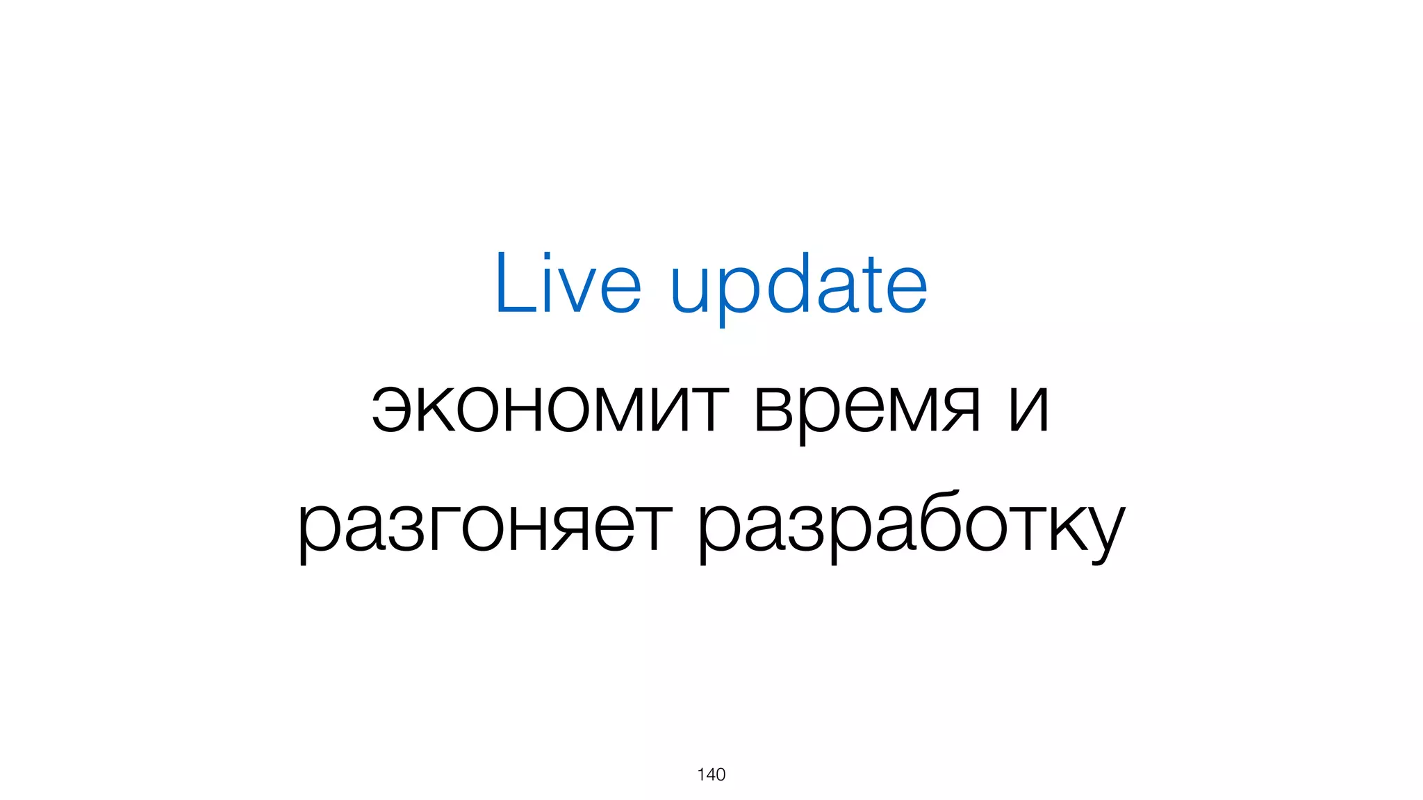 Без перезагрузки страницы!
140
 