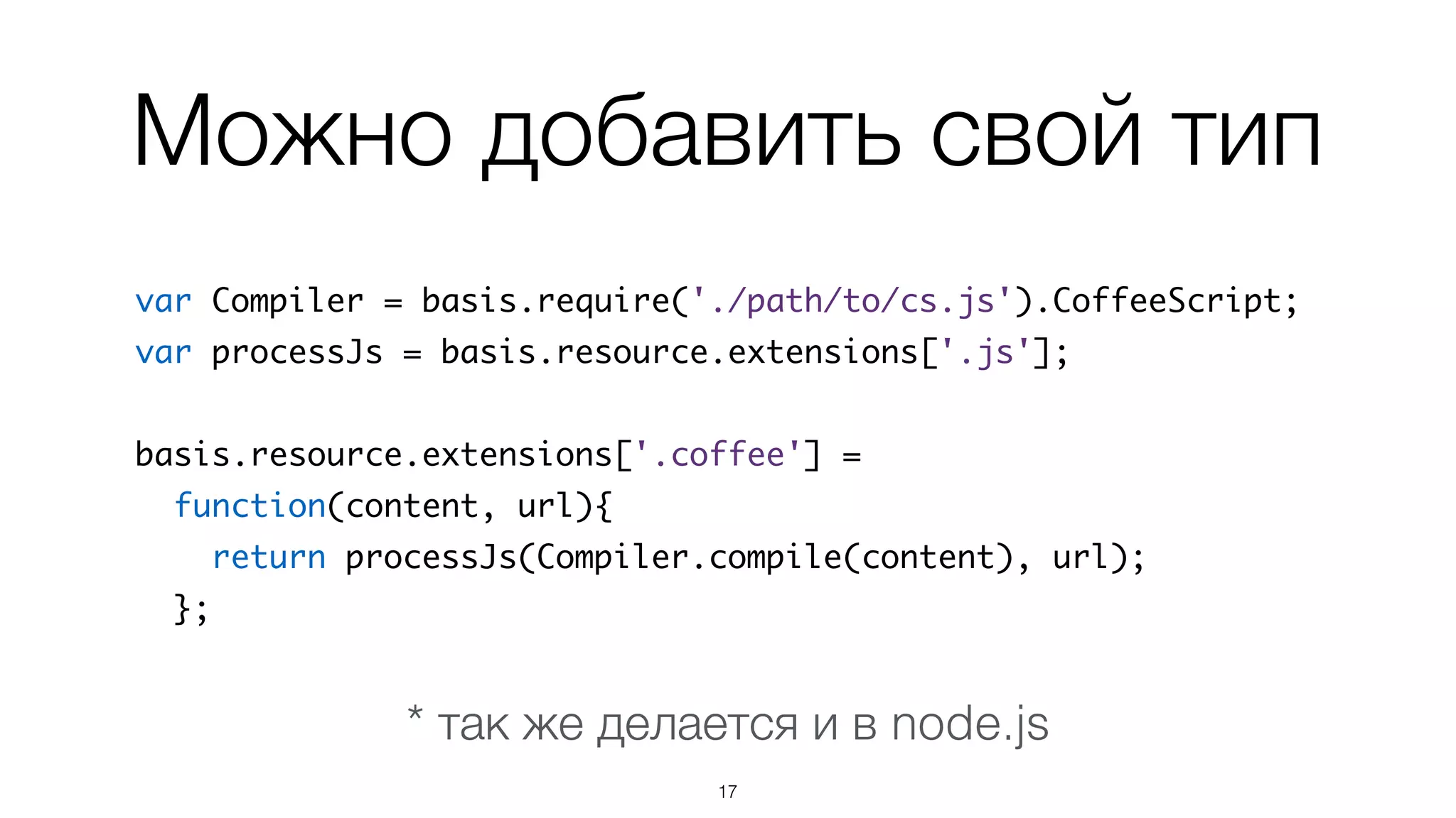 Разные типы
17
JSON.parse(content)
compileAndRun(content)
new CssResource(content)
content
.json
.js
.css
все остальное
Расширение Результат
 