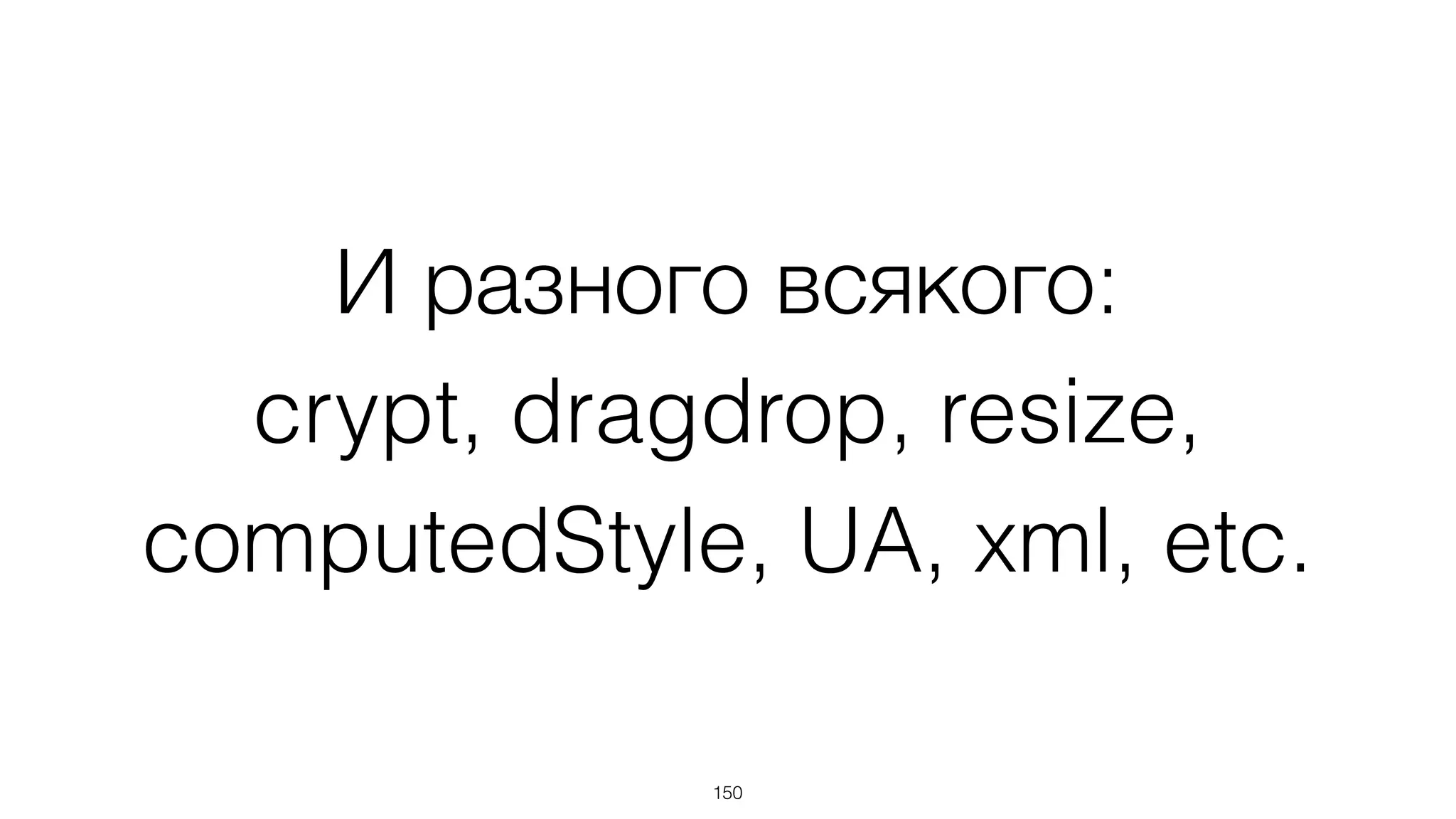 Работа с сетью: 
ajax, jsonp, soap, upload
150
 