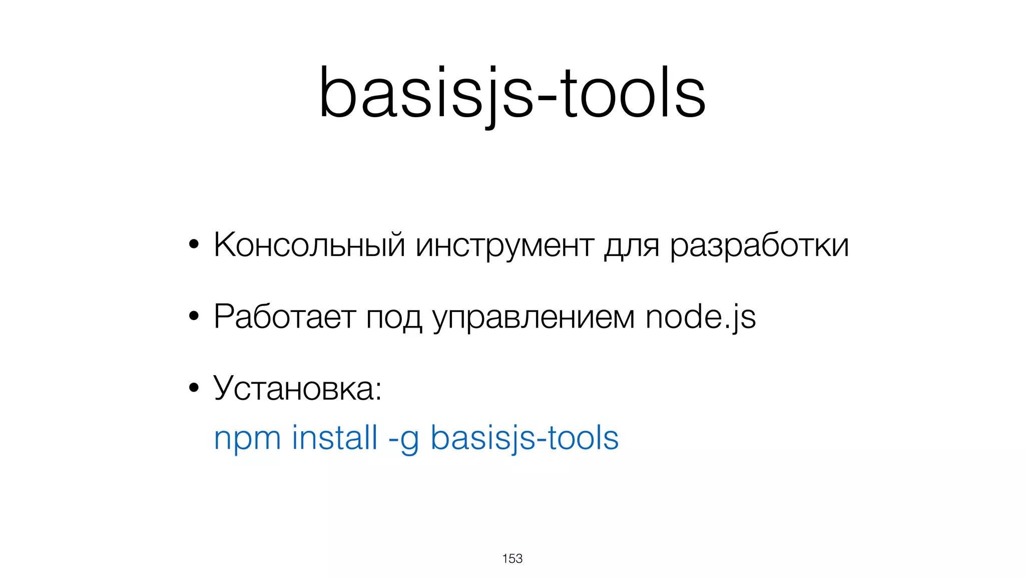 Инструменты
153
 