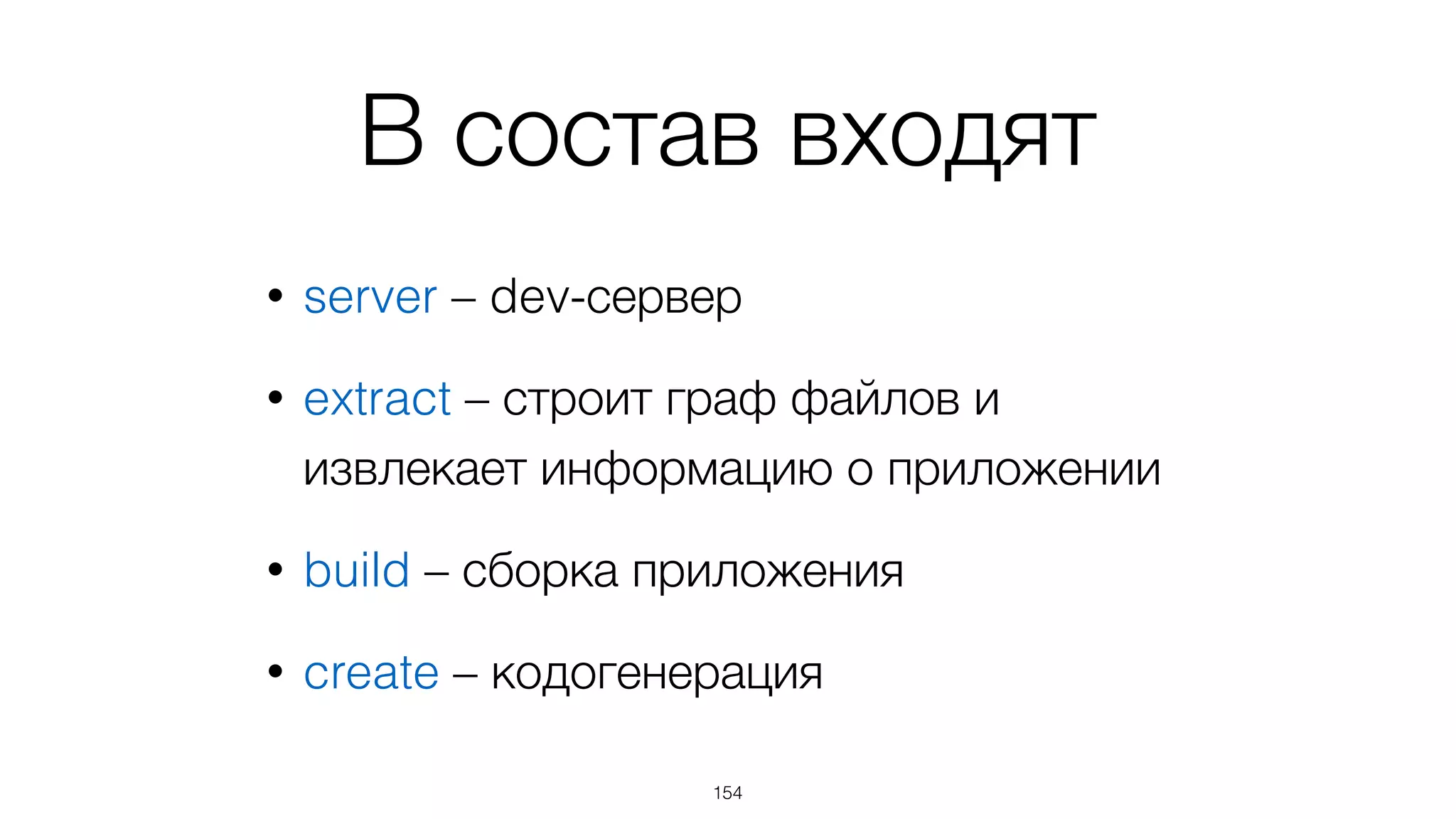basisjs-tools
• Консольный инструмент для разработки
• Работает под управлением node.js
• Установка: 
npm install -g basisjs-tools
154
 