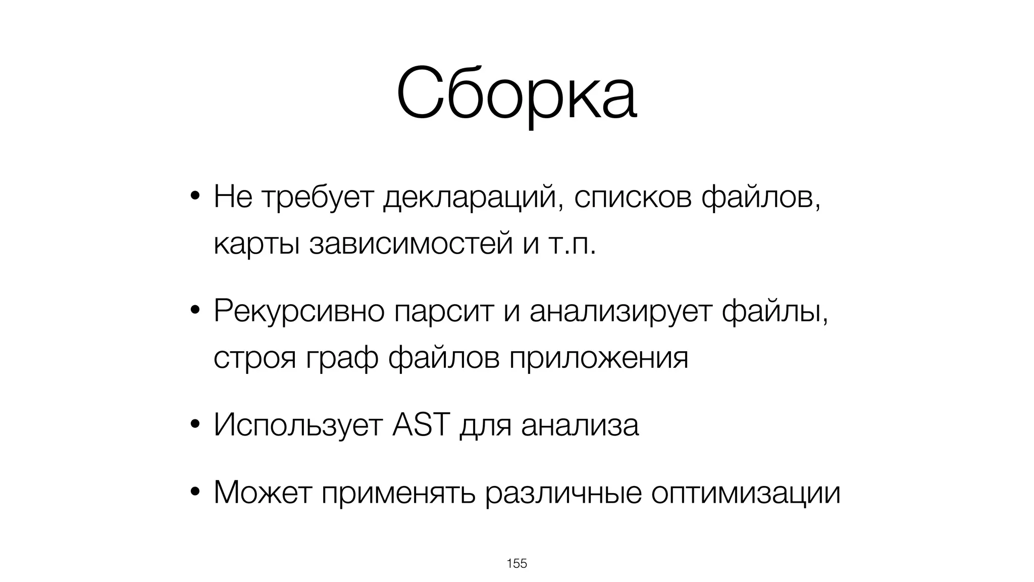 В состав входят
• server – dev-сервер
• extract – строит граф файлов и
извлекает информацию о приложении
• build – сборка приложения
• create – кодогенерация
155
 