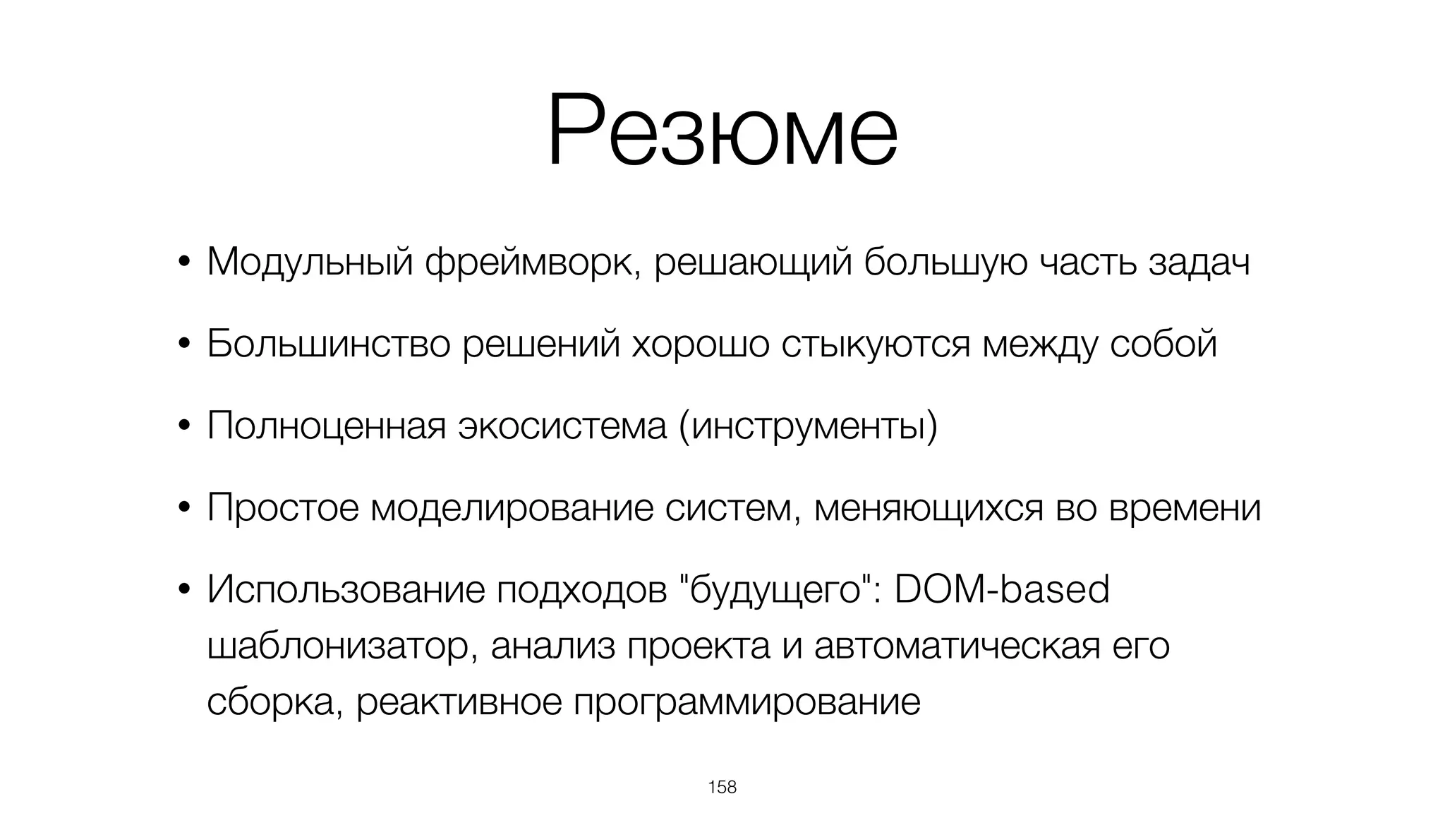 Google Chrome Plugin
158
(расширение для Developer Tools)
 