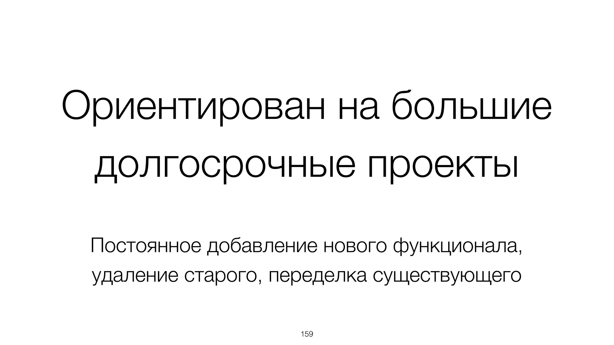 Резюме
• Модульный фреймворк, решающий большую часть задач
• Большинство решений хорошо стыкуются между собой
• Полноценная экосистема (инструменты)
• Простое моделирование систем, меняющихся во времени
• Использование подходов "будущего": DOM-based
шаблонизатор, анализ проекта и автоматическая его
сборка, реактивное программирование
159
 