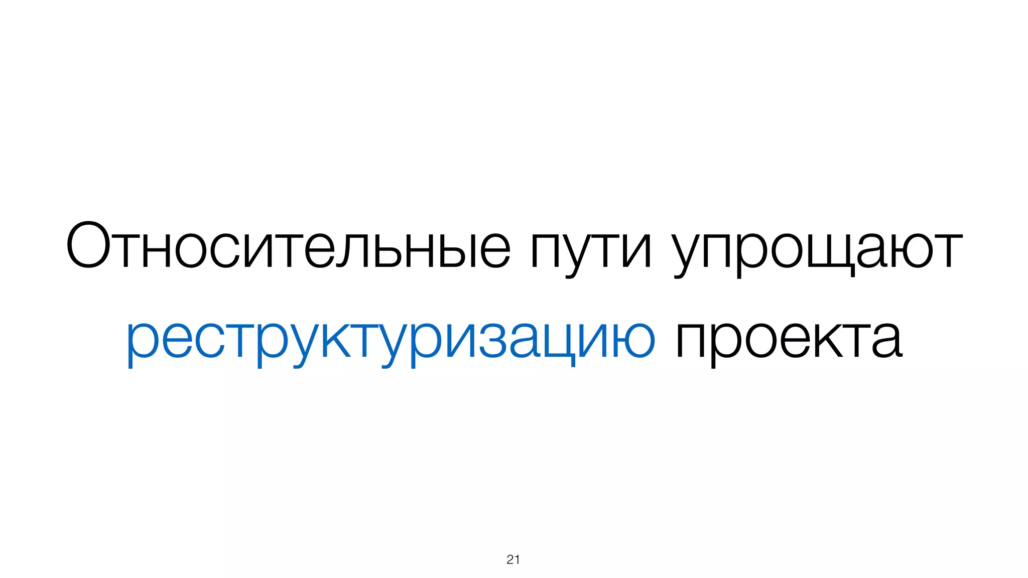 Разрешение путей
• basis.resource и basis.require разрешают
пути относительно html файла
• resource и require – относительно файла
модуля
21
 