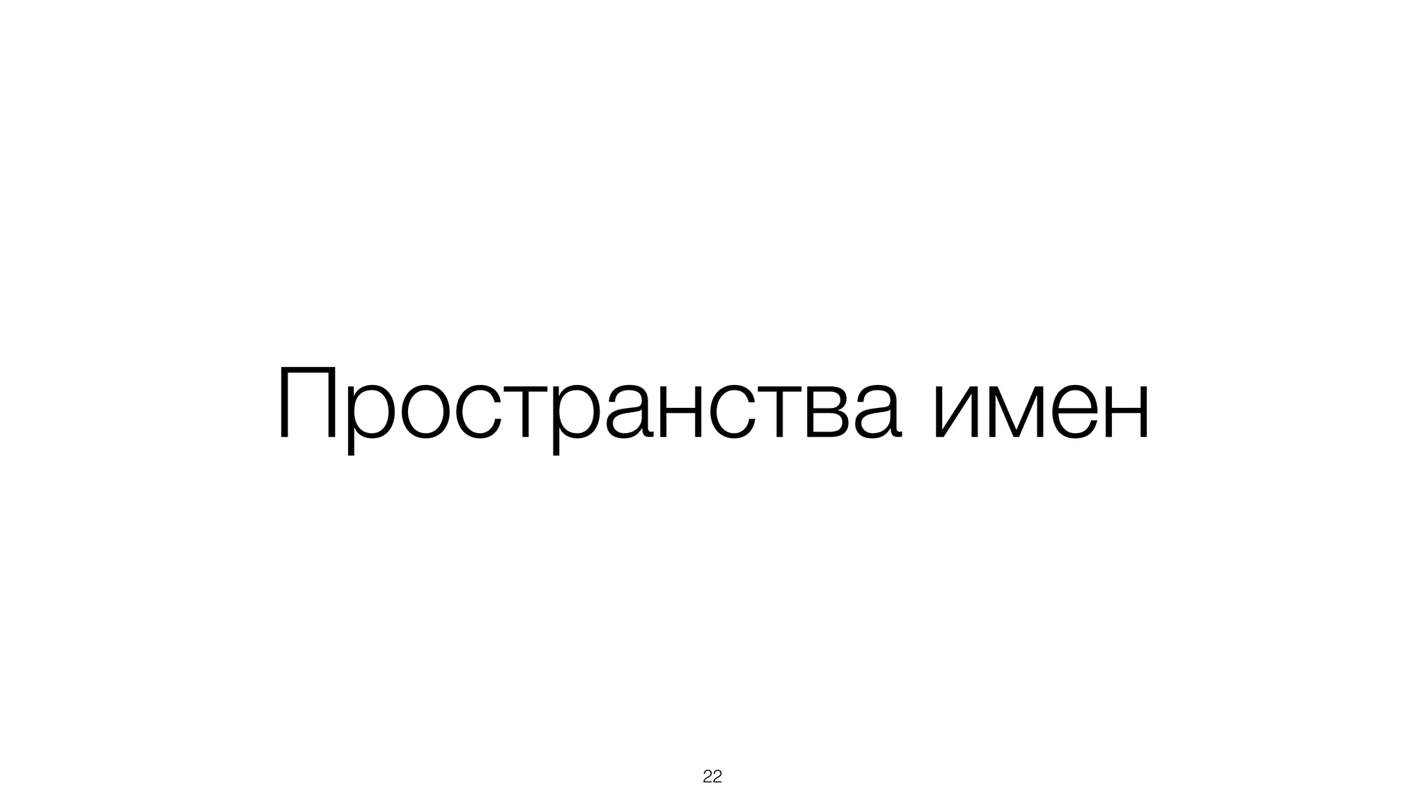 Относительные пути упрощают
реструктуризацию проекта
22
 