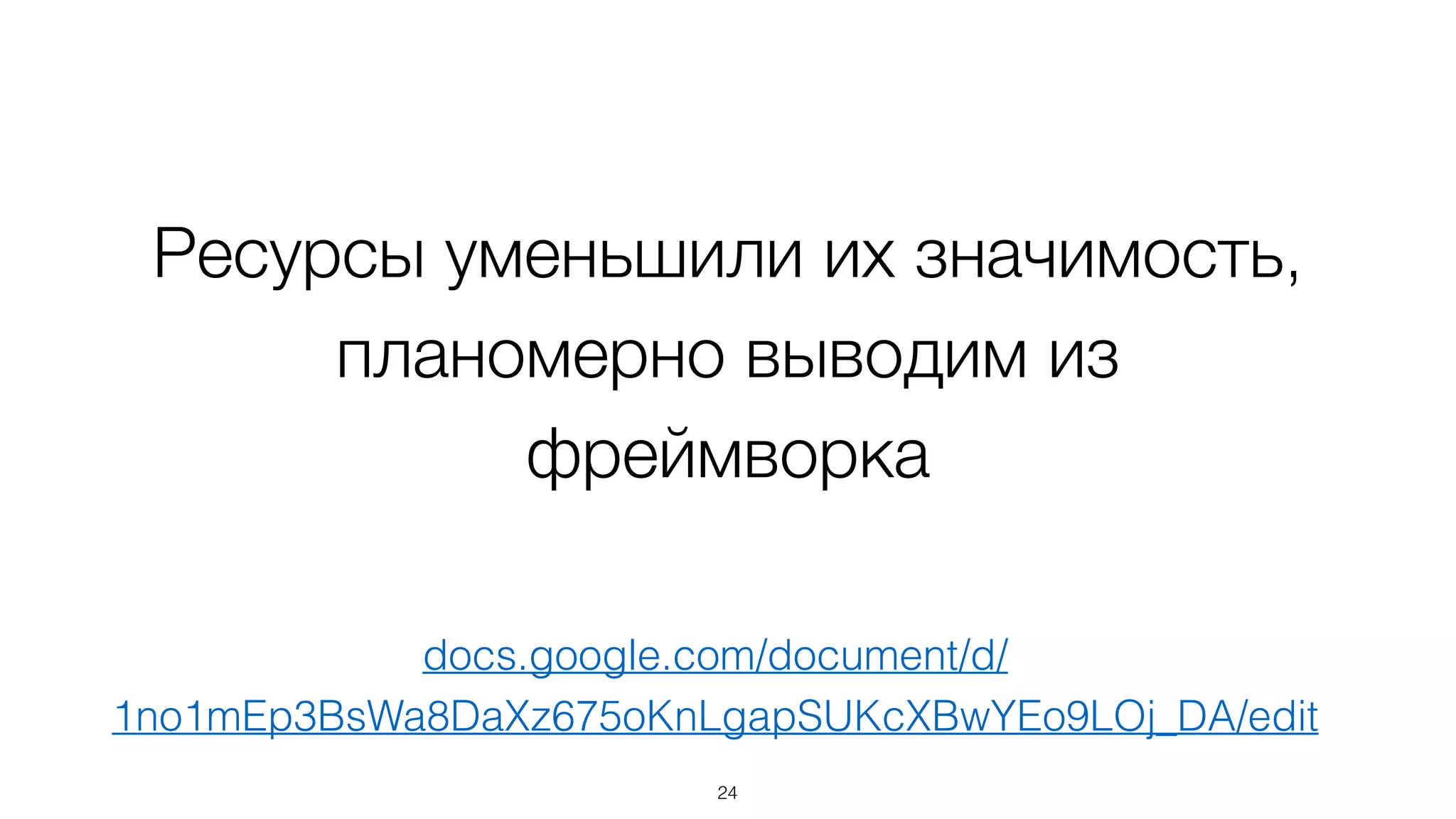 В начале играли  
важную роль
24
 