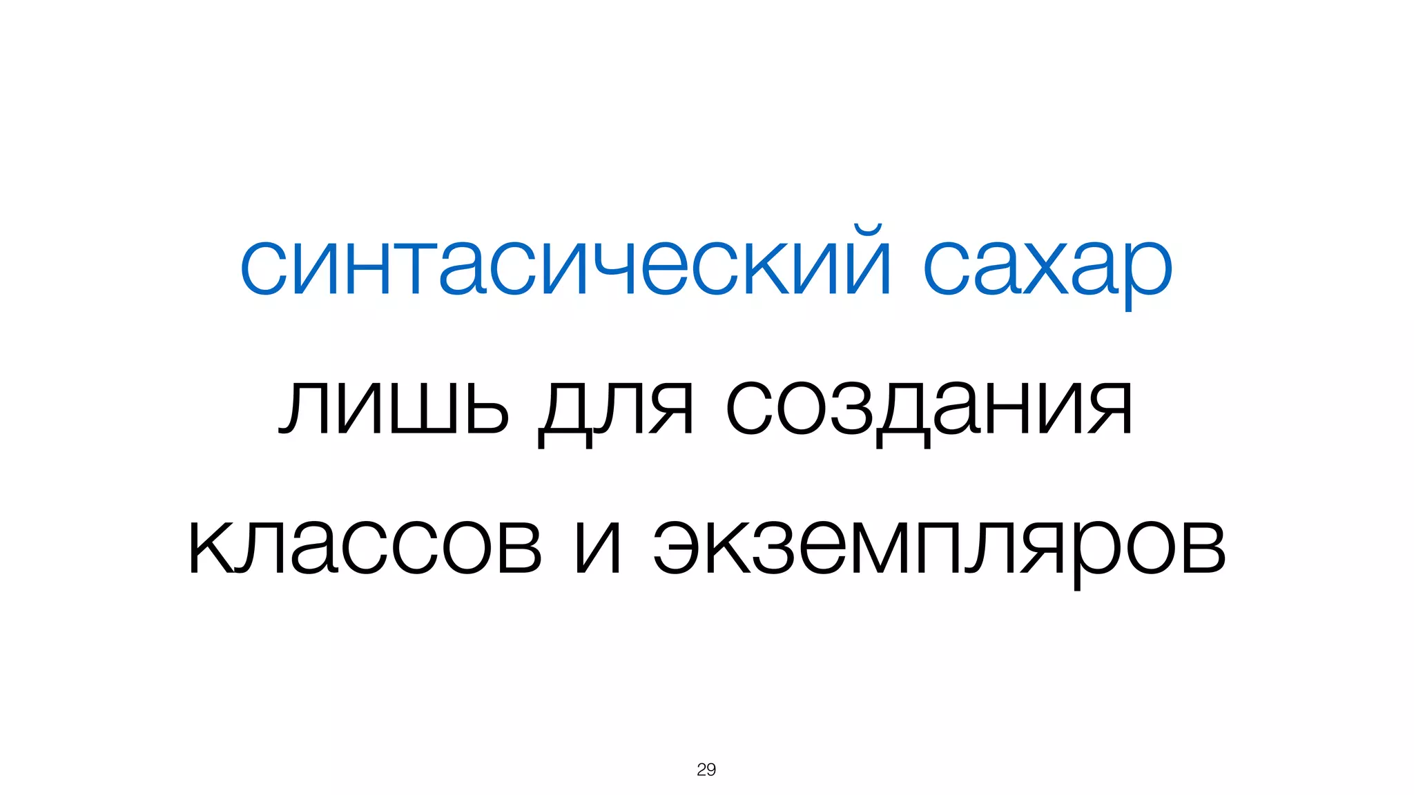 Придерживаемся
prototype inheritance
29
 