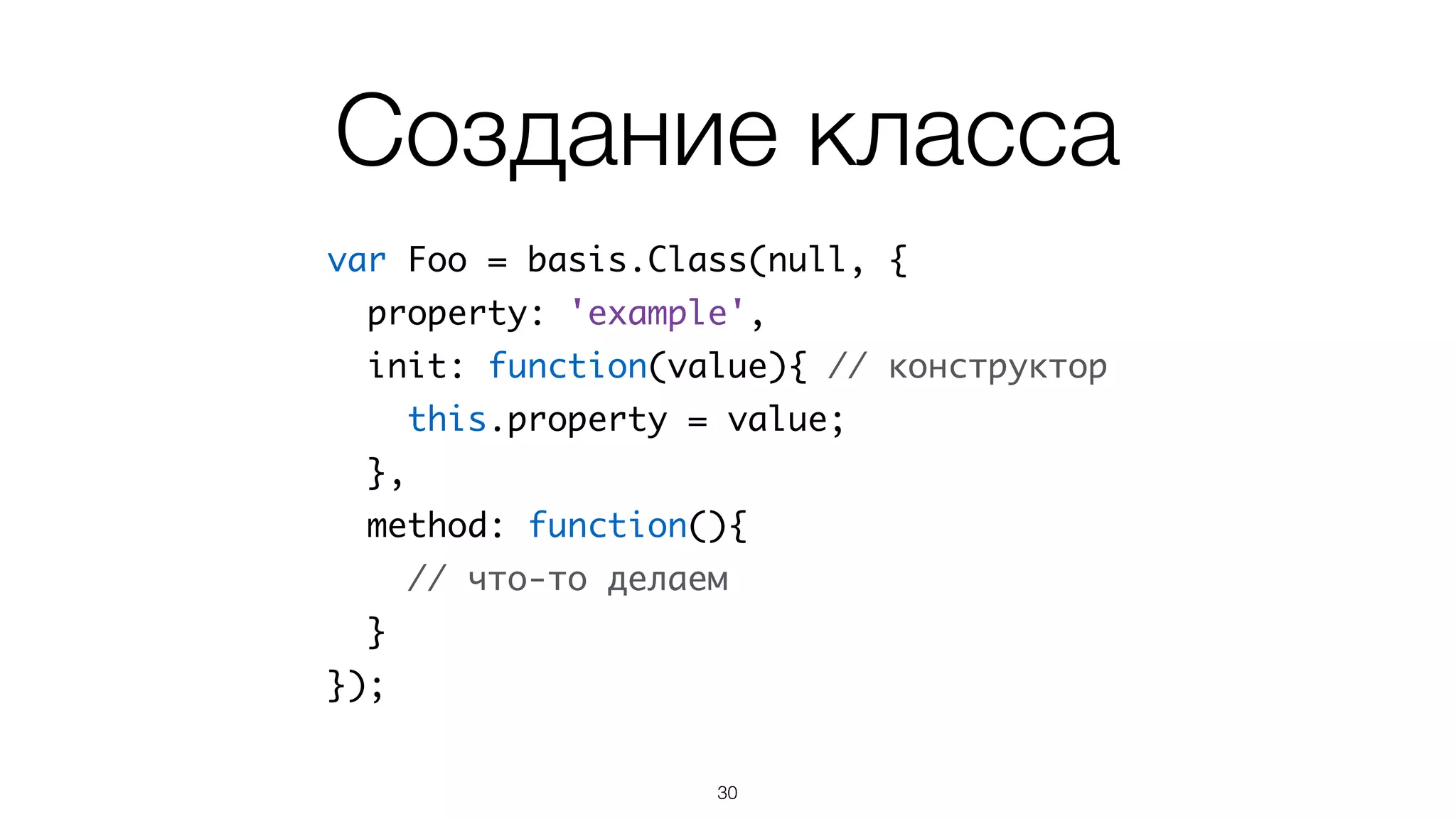синтасический сахар  
лишь для создания
классов и экземпляров
30
 