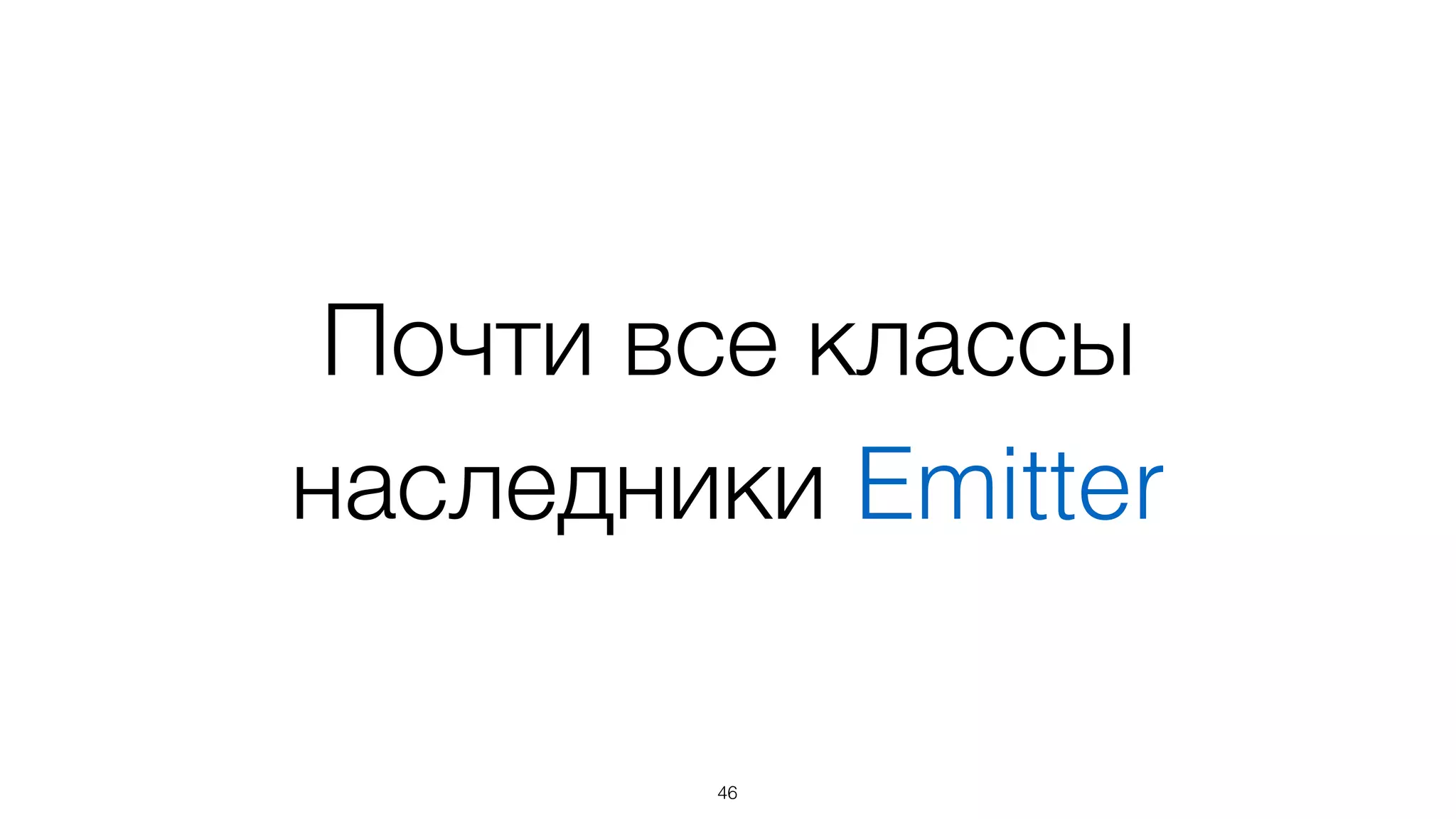 Общение между
объектами осуществляется
через события
46
 