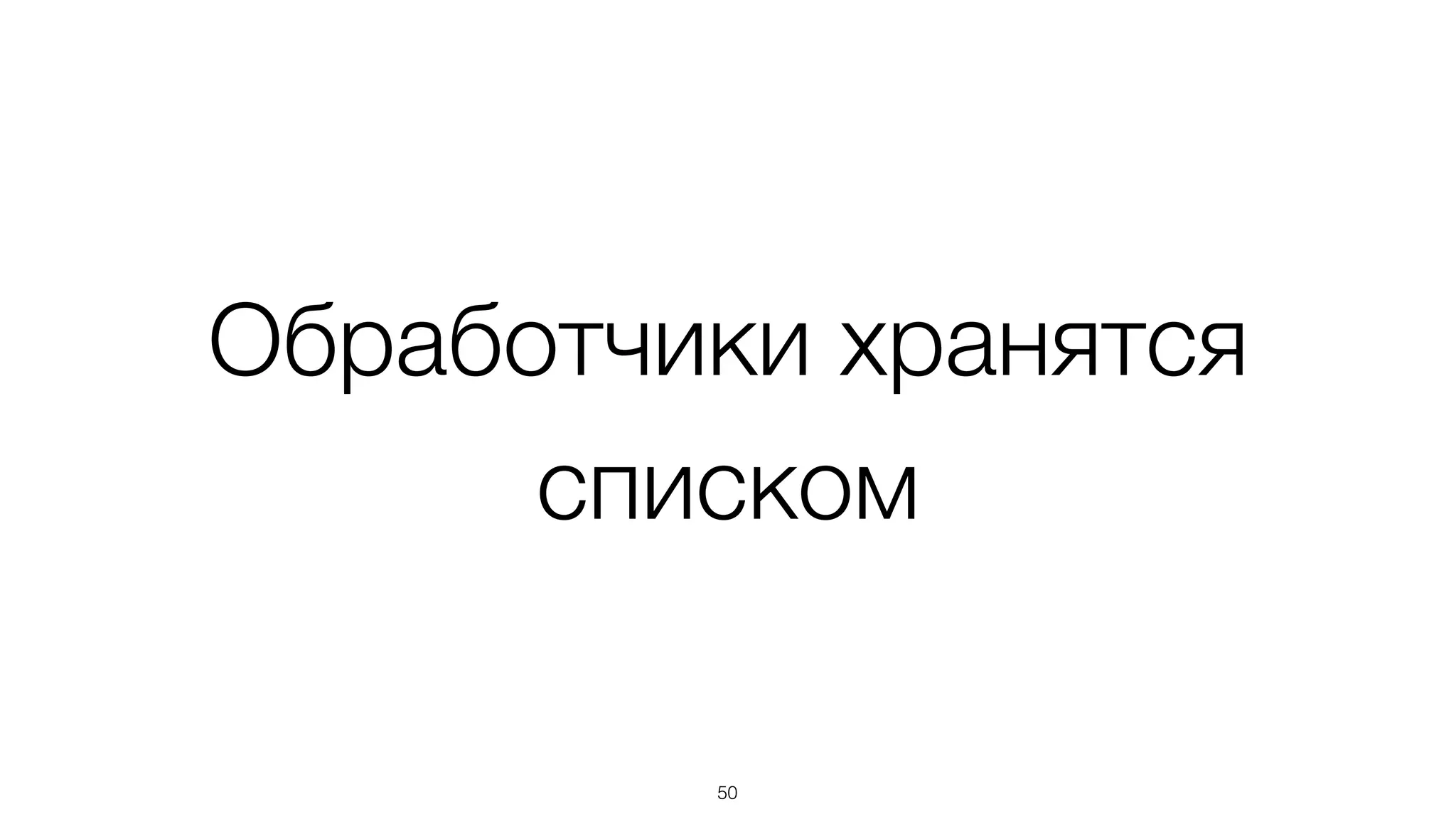 Работа со слушателями
var emitter = new basis.event.Emitter();	
var handler = {	
foo: function(){ .. },	
bar: function(){ .. }	
};	
!
// добавление слушателя	
emitter.addHandler(handler, context);	
// удаление слушателя	
emitter.removeHandler(handler, context);
50
Обычно
переиспользуется
 
