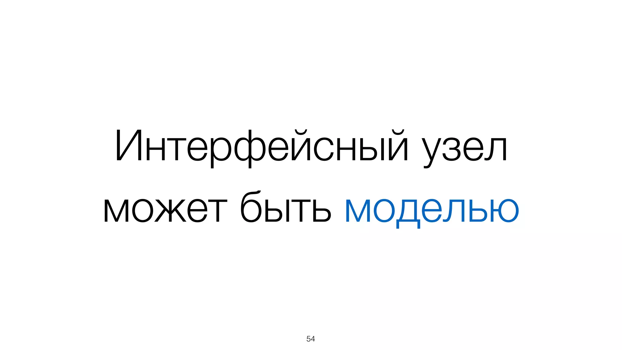 Данные
basis.data.Object
54
 