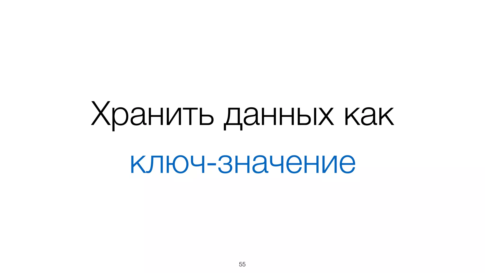 Интерфейсный узел 
может быть моделью
55
 